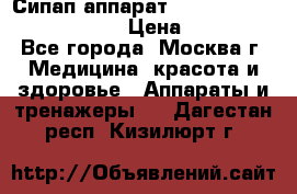 Сипап аппарат weinmann somnovent auto-s › Цена ­ 85 000 - Все города, Москва г. Медицина, красота и здоровье » Аппараты и тренажеры   . Дагестан респ.,Кизилюрт г.